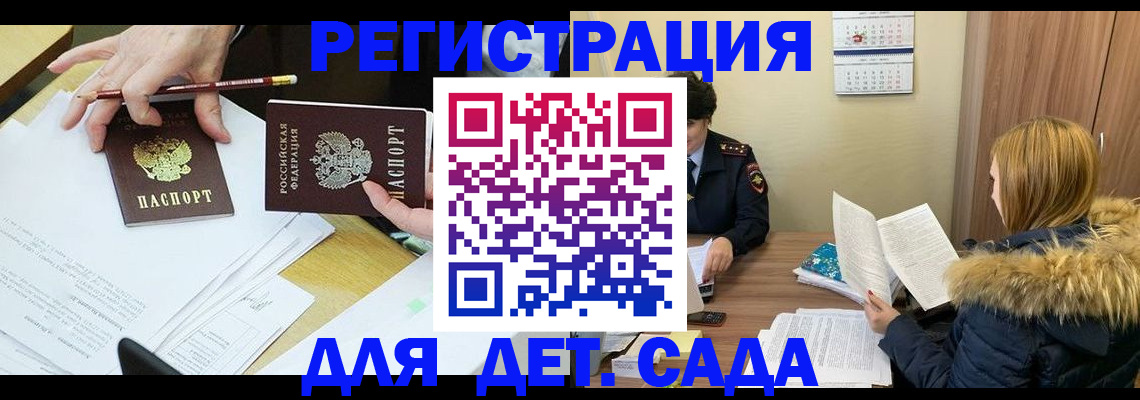 регистрация для дет. сада в Югорске